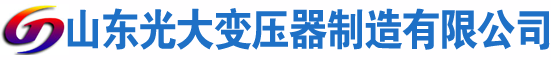 银州光大油浸式变压器厂